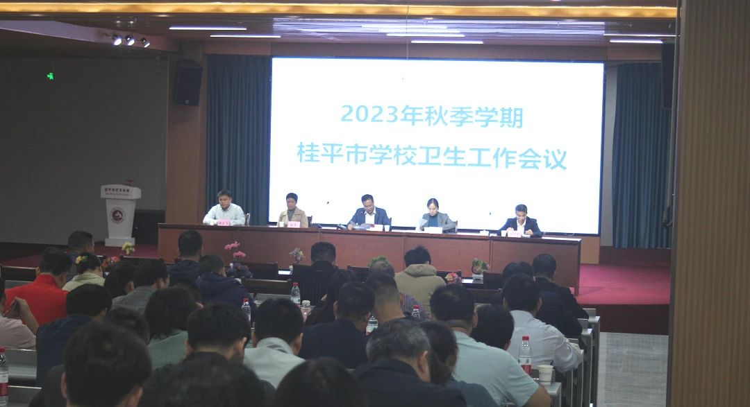 桂平市教育局在我校召开2023年秋季期学校卫生工作会议 丨 亚新（中国）