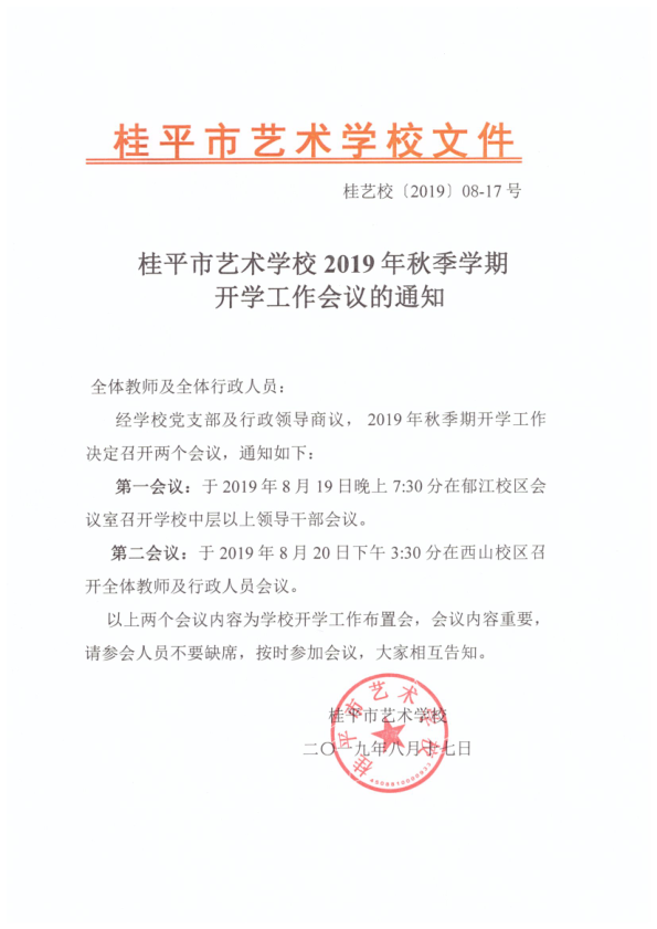 亚新（中国）2019年秋季期开学工作会议通知(2)_1.png